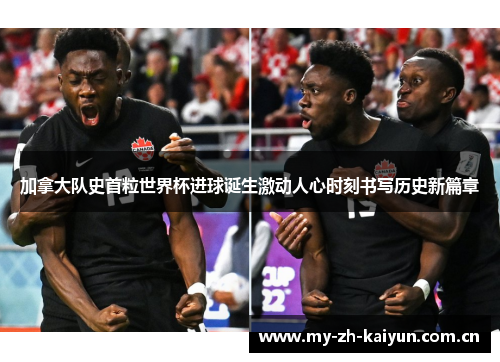 加拿大队史首粒世界杯进球诞生激动人心时刻书写历史新篇章 加拿大队史首粒世界杯进球诞生激动人心时刻书写历史新篇章