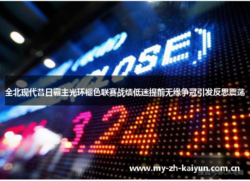 全北现代昔日霸主光环褪色联赛战绩低迷提前无缘争冠引发反思震荡 全北现代昔日霸主光环褪色联赛战绩低迷提前无缘争冠引发反思震荡