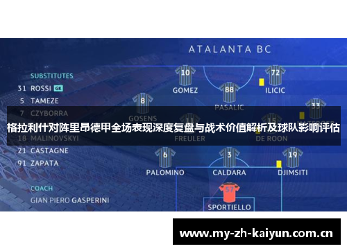 格拉利什对阵里昂德甲全场表现深度复盘与战术价值解析及球队影响评估 格拉利什对阵里昂德甲全场表现深度复盘与战术价值解析及球队影响评估