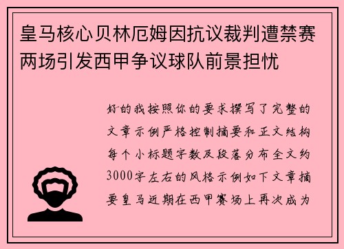 皇马核心贝林厄姆因抗议裁判遭禁赛两场引发西甲争议球队前景担忧 皇马核心贝林厄姆因抗议裁判遭禁赛两场引发西甲争议球队前景担忧