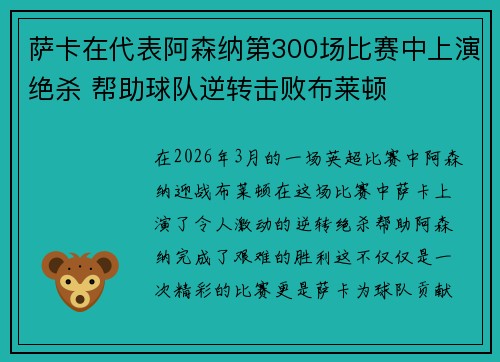 萨卡在代表阿森纳第300场比赛中上演绝杀 帮助球队逆转击败布莱顿 萨卡在代表阿森纳第300场比赛中上演绝杀 帮助球队逆转击败布莱顿