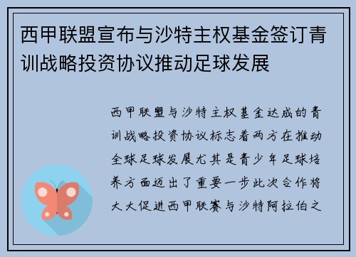 西甲联盟宣布与沙特主权基金签订青训战略投资协议推动足球发展 西甲联盟宣布与沙特主权基金签订青训战略投资协议推动足球发展