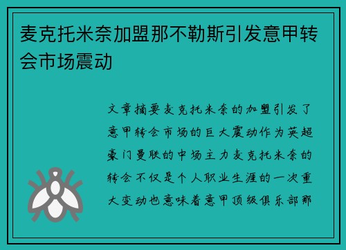 麦克托米奈加盟那不勒斯引发意甲转会市场震动