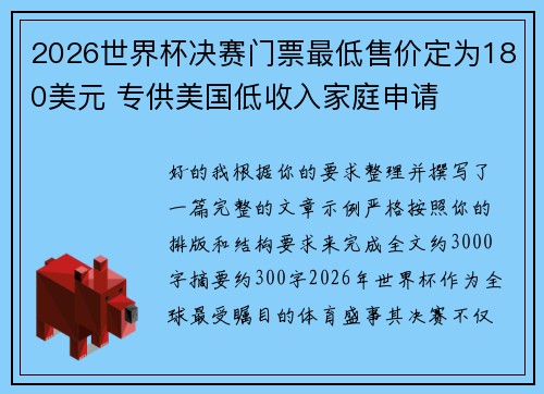 2026世界杯决赛门票最低售价定为180美元 专供美国低收入家庭申请 2026世界杯决赛门票最低售价定为180美元 专供美国低收入家庭申请