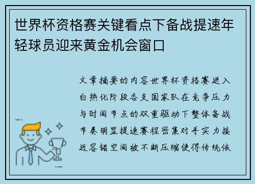世界杯资格赛关键看点下备战提速年轻球员迎来黄金机会窗口 世界杯资格赛关键看点下备战提速年轻球员迎来黄金机会窗口