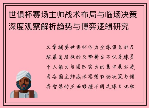 世俱杯赛场主帅战术布局与临场决策深度观察解析趋势与博弈逻辑研究 世俱杯赛场主帅战术布局与临场决策深度观察解析趋势与博弈逻辑研究