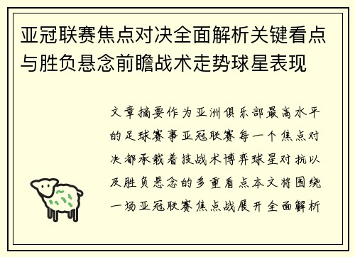 亚冠联赛焦点对决全面解析关键看点与胜负悬念前瞻战术走势球星表现 亚冠联赛焦点对决全面解析关键看点与胜负悬念前瞻战术走势球星表现