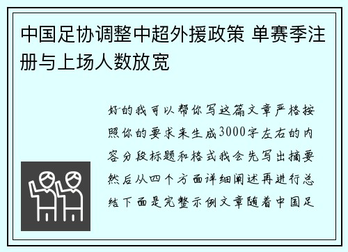 中国足协调整中超外援政策 单赛季注册与上场人数放宽 中国足协调整中超外援政策 单赛季注册与上场人数放宽