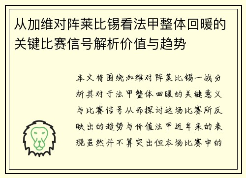 从加维对阵莱比锡看法甲整体回暖的关键比赛信号解析价值与趋势