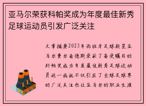 亚马尔荣获科帕奖成为年度最佳新秀足球运动员引发广泛关注