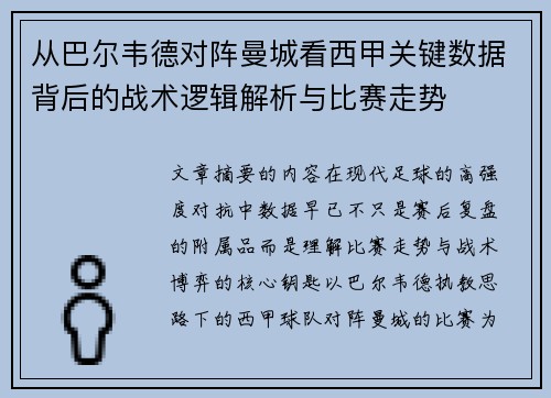 从巴尔韦德对阵曼城看西甲关键数据背后的战术逻辑解析与比赛走势 从巴尔韦德对阵曼城看西甲关键数据背后的战术逻辑解析与比赛走势