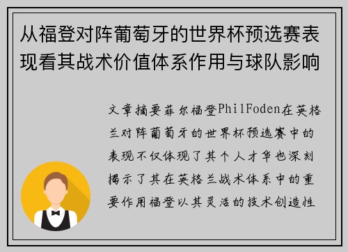 从福登对阵葡萄牙的世界杯预选赛表现看其战术价值体系作用与球队影响 从福登对阵葡萄牙的世界杯预选赛表现看其战术价值体系作用与球队影响