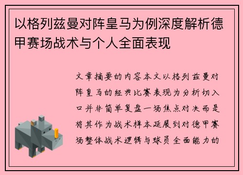 以格列兹曼对阵皇马为例深度解析德甲赛场战术与个人全面表现 以格列兹曼对阵皇马为例深度解析德甲赛场战术与个人全面表现