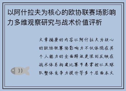 以阿什拉夫为核心的欧协联赛场影响力多维观察研究与战术价值评析