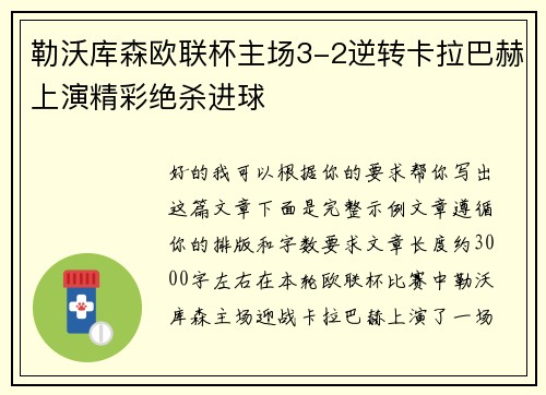 勒沃库森欧联杯主场3-2逆转卡拉巴赫上演精彩绝杀进球