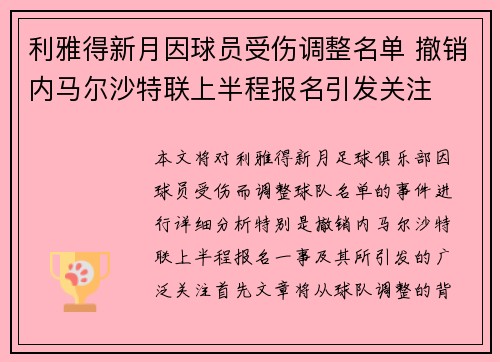 利雅得新月因球员受伤调整名单 撤销内马尔沙特联上半程报名引发关注 利雅得新月因球员受伤调整名单 撤销内马尔沙特联上半程报名引发关注
