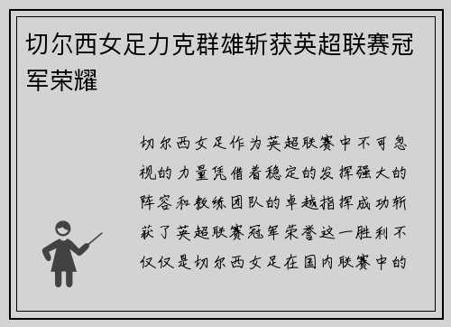 切尔西女足力克群雄斩获英超联赛冠军荣耀 切尔西女足力克群雄斩获英超联赛冠军荣耀