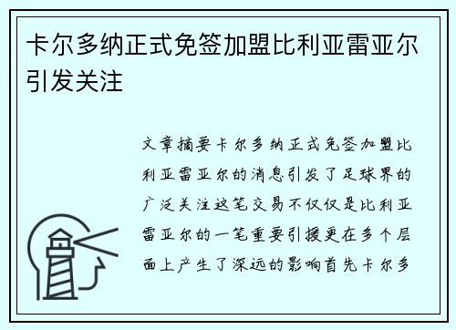 卡尔多纳正式免签加盟比利亚雷亚尔引发关注