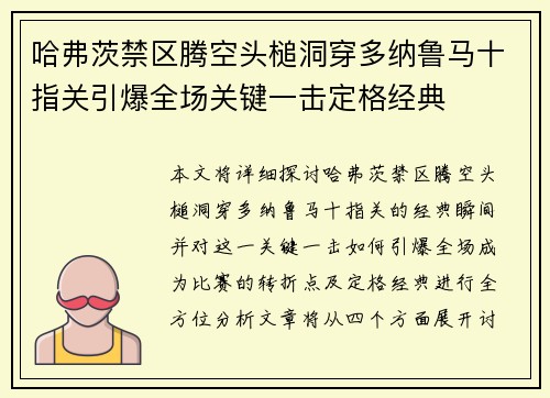 哈弗茨禁区腾空头槌洞穿多纳鲁马十指关引爆全场关键一击定格经典