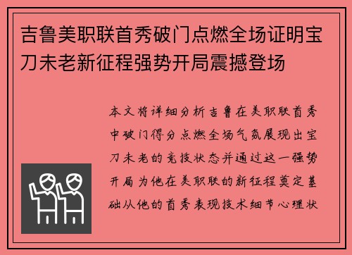 吉鲁美职联首秀破门点燃全场证明宝刀未老新征程强势开局震撼登场