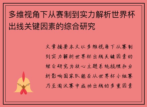 多维视角下从赛制到实力解析世界杯出线关键因素的综合研究