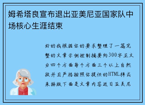 姆希塔良宣布退出亚美尼亚国家队中场核心生涯结束