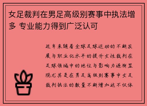 女足裁判在男足高级别赛事中执法增多 专业能力得到广泛认可 女足裁判在男足高级别赛事中执法增多 专业能力得到广泛认可