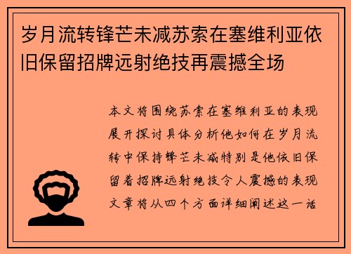 岁月流转锋芒未减苏索在塞维利亚依旧保留招牌远射绝技再震撼全场 岁月流转锋芒未减苏索在塞维利亚依旧保留招牌远射绝技再震撼全场