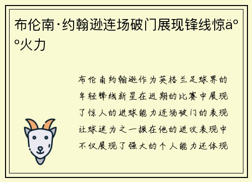布伦南·约翰逊连场破门展现锋线惊人火力