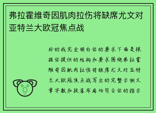 弗拉霍维奇因肌肉拉伤将缺席尤文对亚特兰大欧冠焦点战