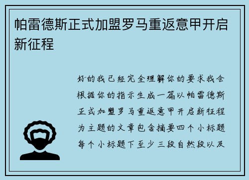 帕雷德斯正式加盟罗马重返意甲开启新征程