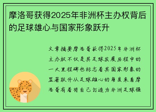 摩洛哥获得2025年非洲杯主办权背后的足球雄心与国家形象跃升
