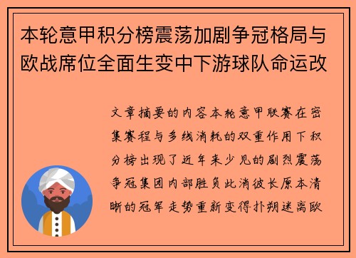 本轮意甲积分榜震荡加剧争冠格局与欧战席位全面生变中下游球队命运改写