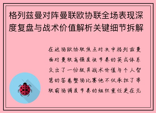 格列兹曼对阵曼联欧协联全场表现深度复盘与战术价值解析关键细节拆解