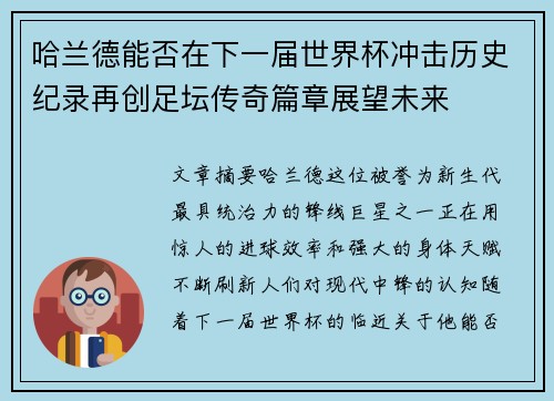 哈兰德能否在下一届世界杯冲击历史纪录再创足坛传奇篇章展望未来